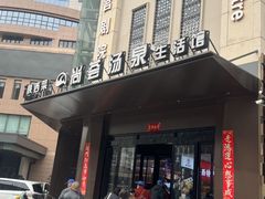 -尚荟汤泉生活馆
