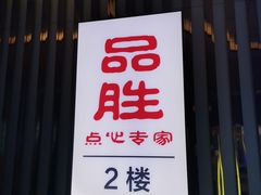 -品胜点心专家(万业大厦店)