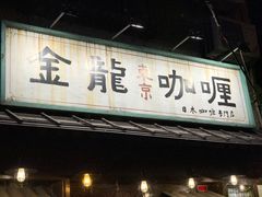 门面-金龙咖喱