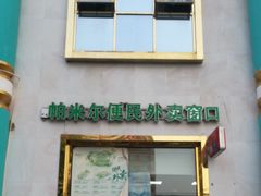 门面-帕米尔食府(白云观店)