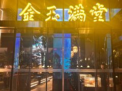 -金玉满堂潮州酒楼(无限极荟购物广场店)