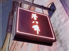 -誉八仙茶室酒楼(新天地店)