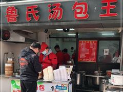 门面-鲁氏汤包王(长白街店)