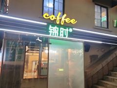 -JINNS锦时 steak&pizza(浸信会礼拜堂旧址店)