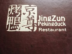 -京尊烤鸭店JINGZUN(春秀路店)