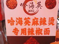 -哈海英麻辣烫(中华西路步行街店)