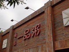 门面-顺德一品粥·20年凤城老字号(芳村店)