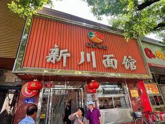 -新川面馆(新街口起源店)