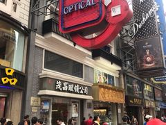 -茂昌眼镜(南京东路店)