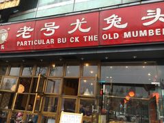 -老号尤兔头(幸福店)