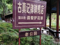 -古真记钵钵鸡(老公园店)