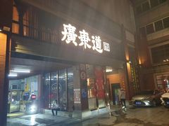 -广东道至正餐厅(区庄店)