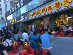 等位区-钢管厂五区小郡肝串串香(南山店)