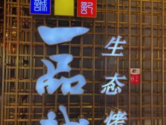 -一品诚记烤肉(大连柏威年购物中心店)