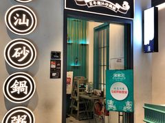 门面-潮粥荟·潮汕砂锅粥(朝阳大悦城店)