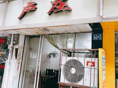门面-卢庄(江汉路店)