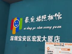 -爱定格照相馆·证件照(深圳宝安壹方城店)