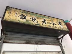 -李小老烧饼(常营民族家园店)