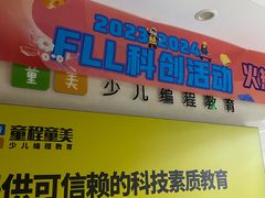 -童程童美·信息学竞赛·机器人编程·少儿编程(万寿路校区)