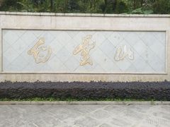 -广州市白云山风景名胜区