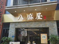 -八盛屋·沾面(集美万达店)