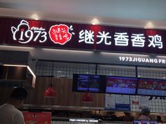 门面-1973继光香香鸡(大东方百货店)