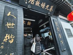 -蔡元培故居