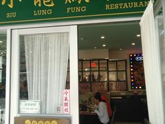 门面-小龍鳳餐室(番禺路店)