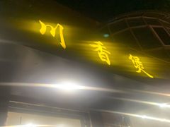 门面-川香煲(茅台路店)