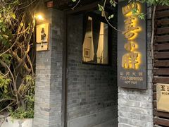 -四喜小胖·北京涮肉(五道营店)