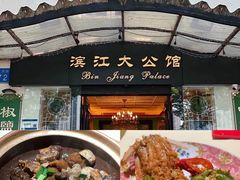 -惠食佳(滨江大公馆店)