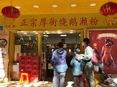 -烧鹅濑(西华路店)