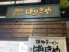 -博多ラーメンばりきや札幌駅店(札幌駅前店)