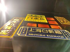门面-弄堂小笼包(天津南开大悦城店)