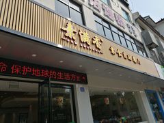 门面-素满香·素食自助餐(苏州·临顿路店)