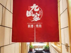 -九田家黑牛烤肉料理(华侨城店)
