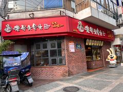 -老号尤兔头(西川店)