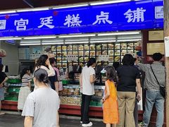 -宫廷糕点铺