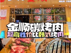 -金顺韩式烤肉·网红烤肉店(广利路店)