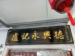 -卢记永兴德(静海店)