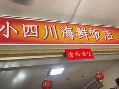 -毛里求斯小四川餐厅总店