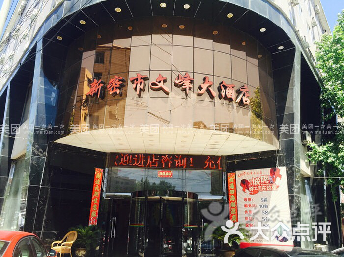 文峰大酒店图片-北京经济型-大众点评网