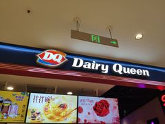 门面-DQ·蛋糕·冰淇淋(苏州中心店)