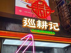 -巡耕记·湖南土菜(长湖店)