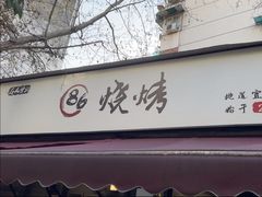 -86烧烤·炭火烧烤 (石人总店)