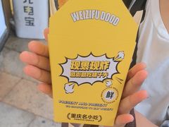 -味子夫鸡柳(解放碑总店)