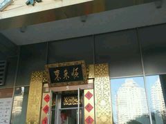 -东来顺饭庄(金泉广场店)