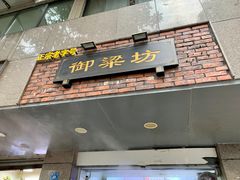 门面-御梁坊红糖馒头
