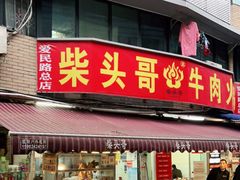 门面-柴头哥·牛肉火锅(爱民路店)