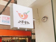 -小半有礼(天河南店)